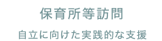 保育所等訪問支援