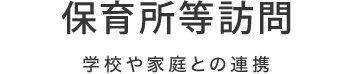 保育所等訪問支援