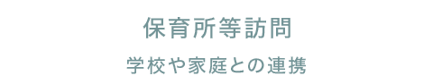 保育所等訪問支援