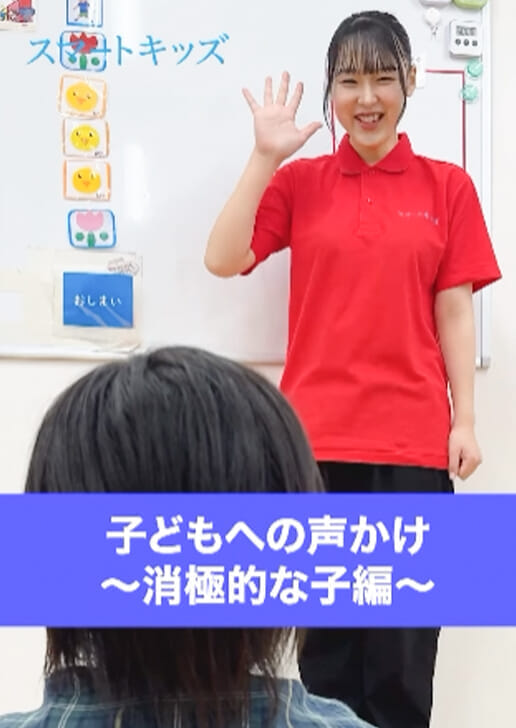 子どもへの声かけ～消極的な子編～