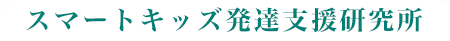 スマートキッズ発達支援研究所