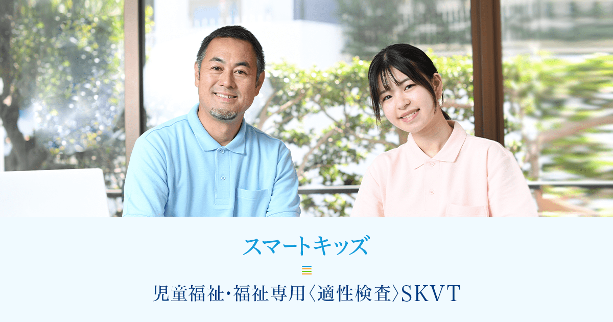 児童福祉‧福祉専用〈適性検査〉SKVT | スマートキッズ