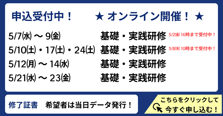 オンライン研修申し込み