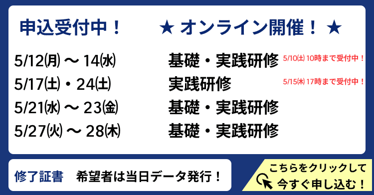 オンライン研修申し込み