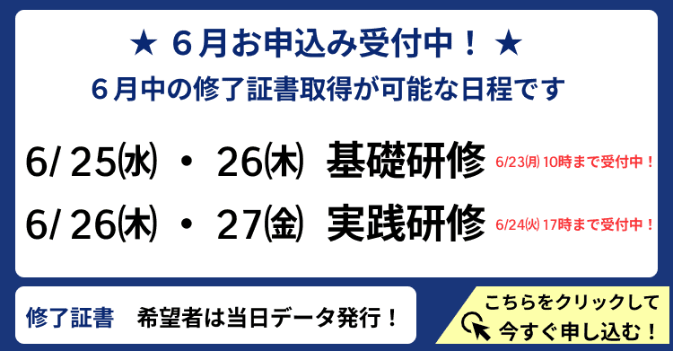 オンライン研修申し込み
