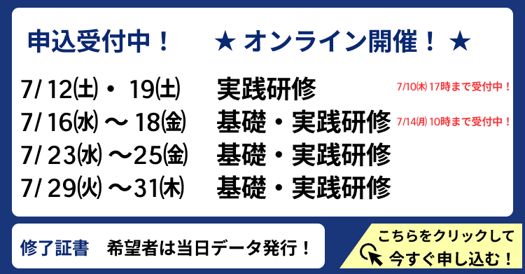 オンライン研修申し込み
