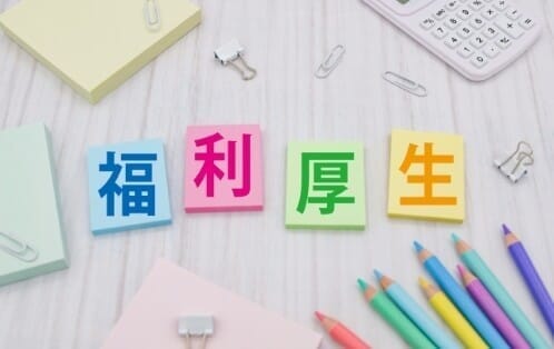 福利厚生