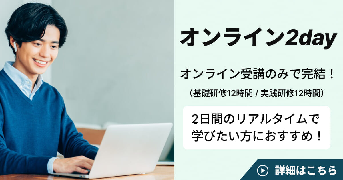 オンライン研修1day