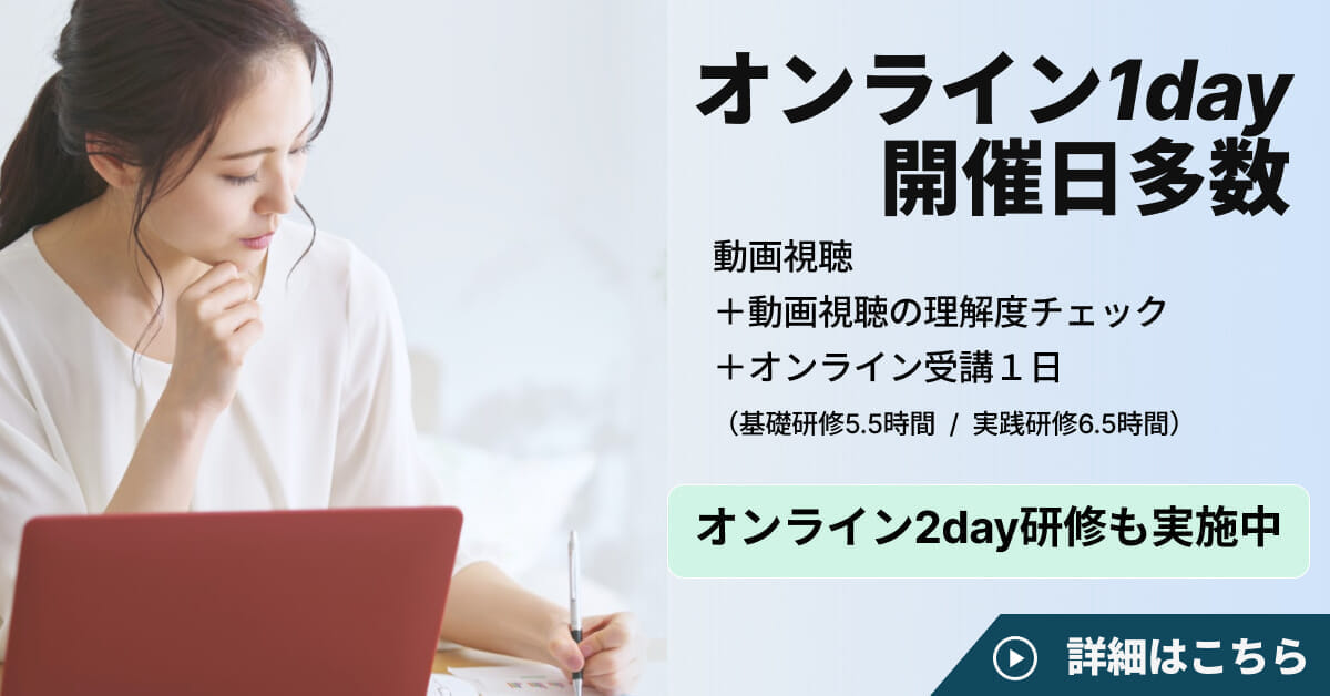 オンライン研修1day